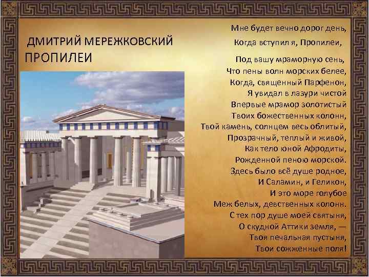 ДМИТРИЙ МЕРЕЖКОВСКИЙ ПРОПИЛЕИ Мне будет вечно дорог день, Когда вступил я, Пропилеи, Под вашу