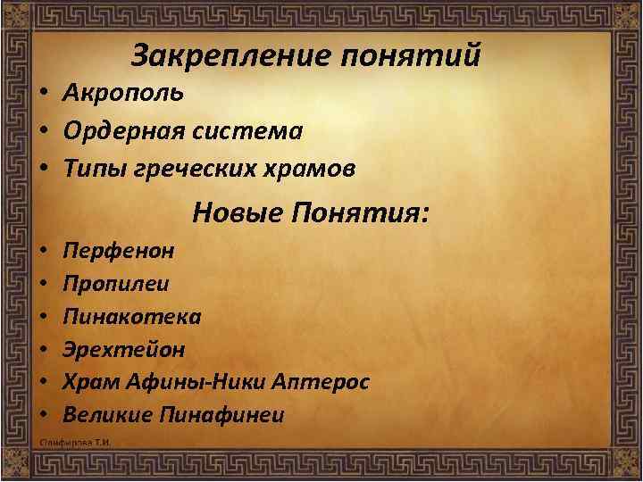 Закрепление понятий • Акрополь • Ордерная система • Типы греческих храмов Новые Понятия: •
