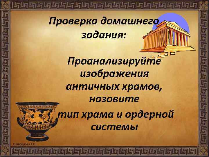 Проверка домашнего задания: Проанализируйте изображения античных храмов, назовите тип храма и ордерной системы 