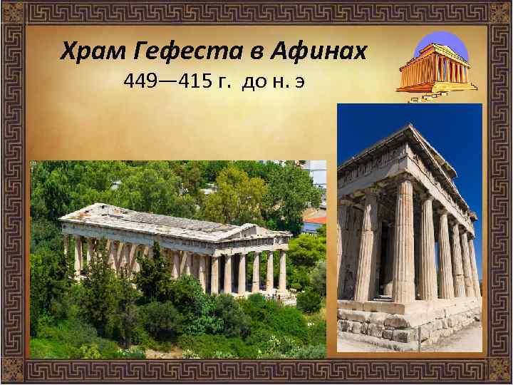 Храм Гефеста в Афинах 449— 415 г. до н. э 