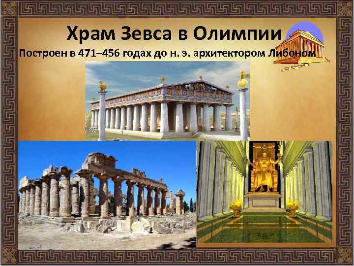 Храм Зевса в Олимпии Построен в 471– 456 годах до н. э. архитектором Либоном