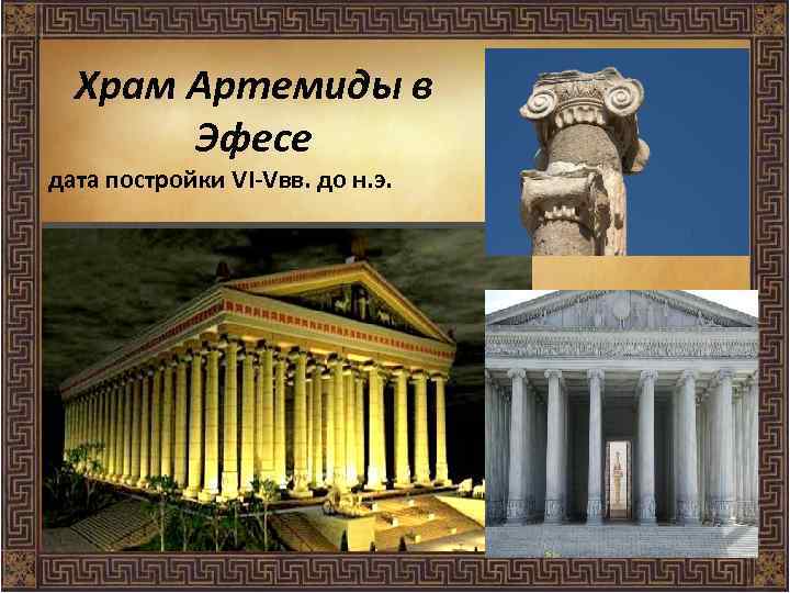 Храм Артемиды в Эфесе дата постройки VI-Vвв. до н. э. 