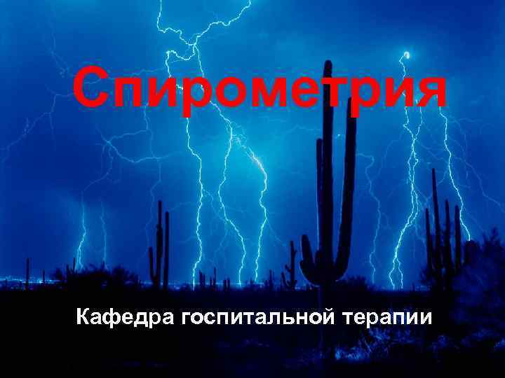 Спирометрия Кафедра госпитальной терапии 