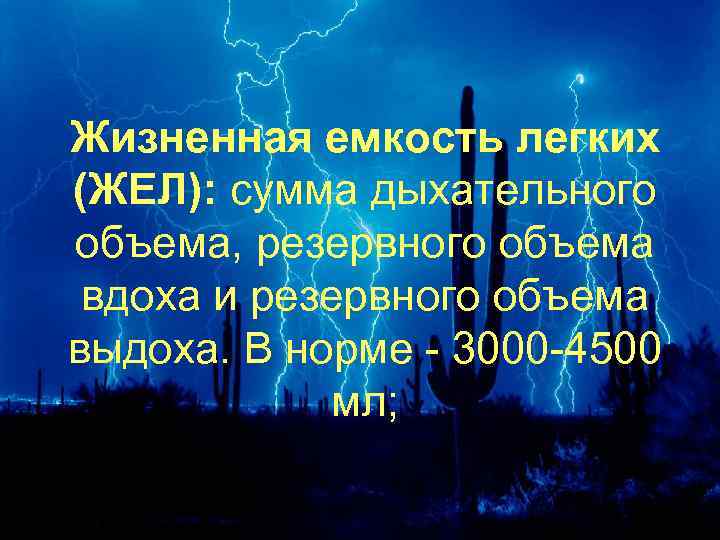 Жизненная емкость легких (ЖЕЛ): сумма дыхательного объема, резервного объема вдоха и резервного объема выдоха.