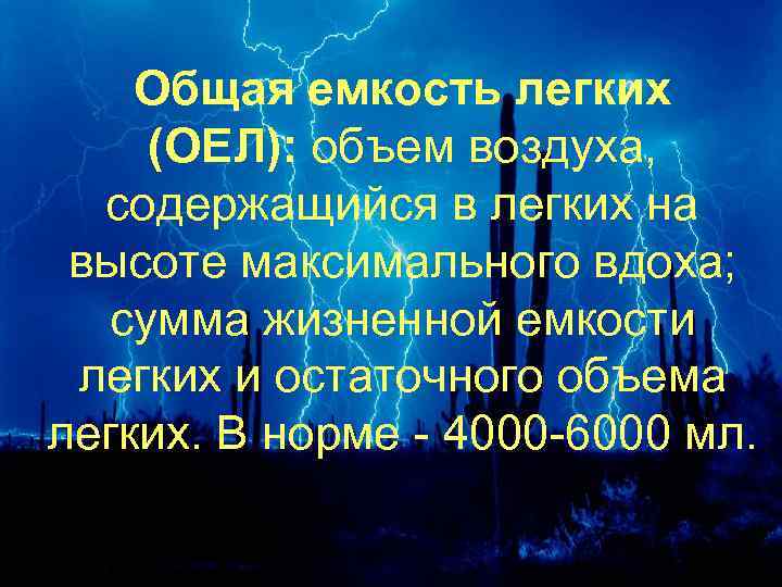 Общая емкость легких (ОЕЛ): объем воздуха, содержащийся в легких на высоте максимального вдоха; сумма