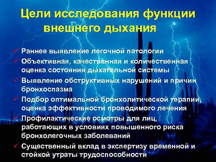 Цели исследования функции внешнего дыхания ü Раннее выявление легочной патологии ü Объективная, качественная и