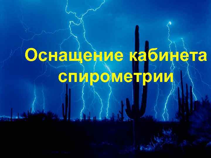 Оснащение кабинета спирометрии 