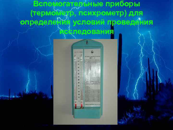 Вспомогательные приборы (термометр, психрометр) для определения условий проведения исследования 