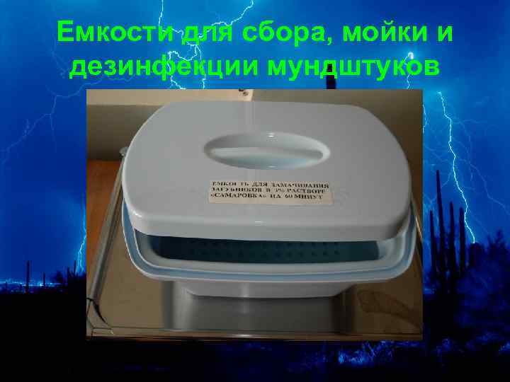 Емкости для сбора, мойки и дезинфекции мундштуков 