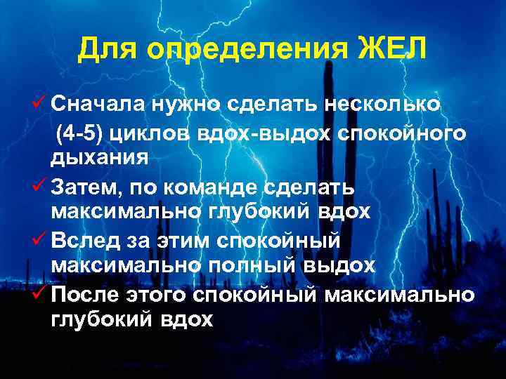 Для определения ЖЕЛ ü Сначала нужно сделать несколько (4 -5) циклов вдох-выдох спокойного дыхания