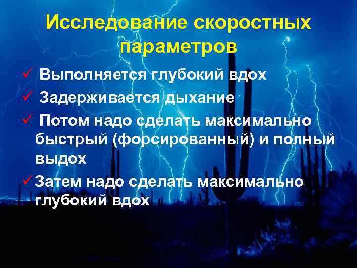 Исследование скоростных параметров ü Выполняется глубокий вдох ü Задерживается дыхание ü Потом надо сделать
