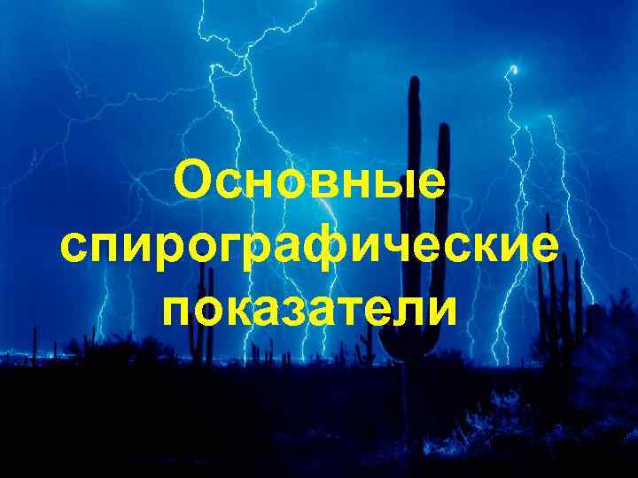 Основные спирографические показатели 