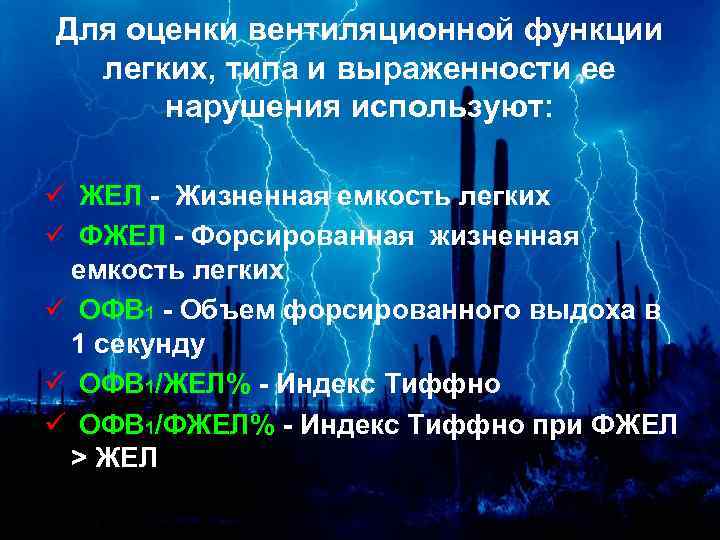 Для оценки вентиляционной функции легких, типа и выраженности ее нарушения используют: ü ЖЕЛ -