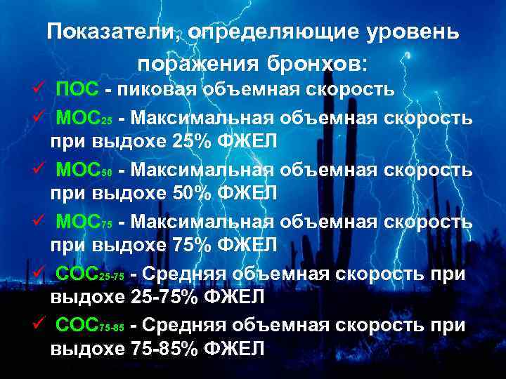Показатели, определяющие уровень поражения бронхов: ü ПОС - пиковая объемная скорость ü МОС 25