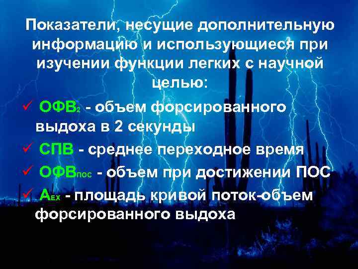 Показатели, несущие дополнительную информацию и использующиеся при изучении функции легких с научной целью: ü