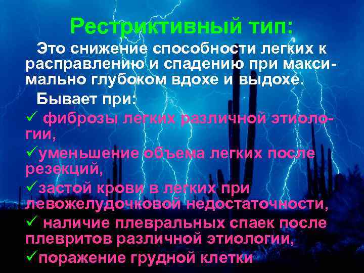 Рестриктивный тип: Это снижение способности легких к расправлению и спадению при максимально глубоком вдохе