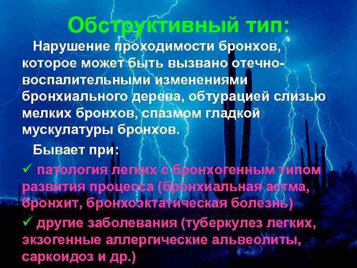 Обструктивный тип: Нарушение проходимости бронхов, которое может быть вызвано отечновоспалительными изменениями бронхиального дерева, обтурацией