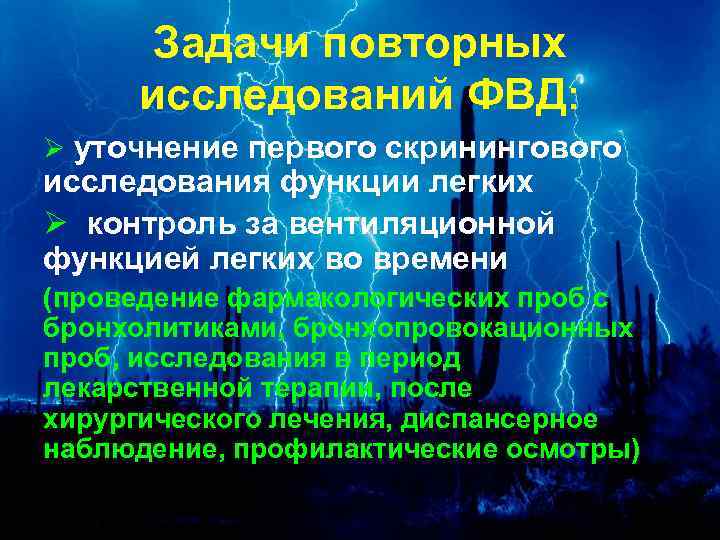 Задачи повторных исследований ФВД: Ø уточнение первого скринингового исследования функции легких Ø контроль за