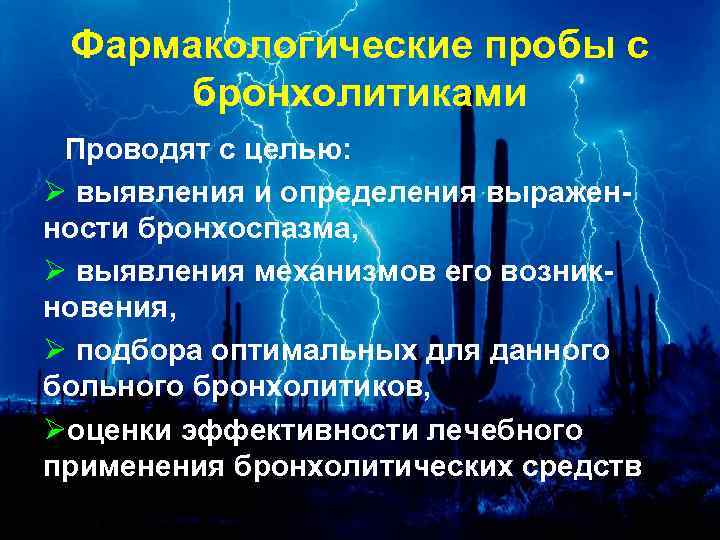 Фармакологические пробы с бронхолитиками Проводят с целью: Ø выявления и определения выраженности бронхоспазма, Ø