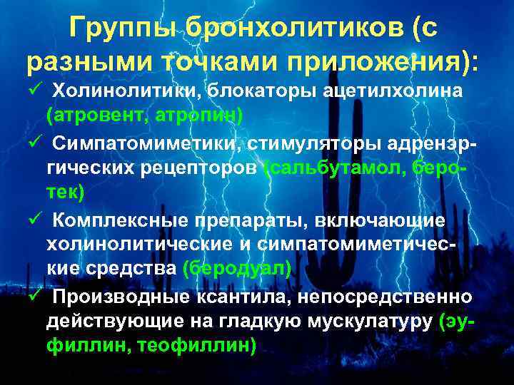 Группы бронхолитиков (с разными точками приложения): ü Холинолитики, блокаторы ацетилхолина (атровент, атропин) ü Симпатомиметики,