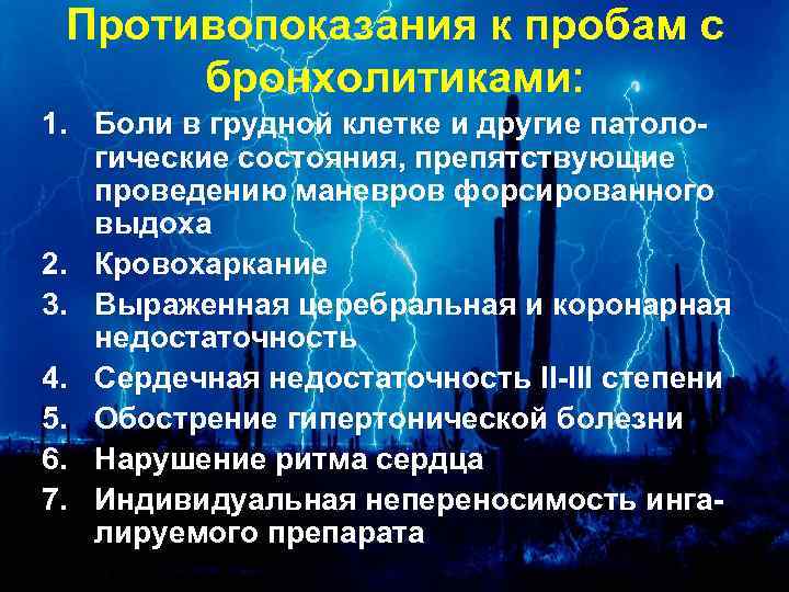 Противопоказания к пробам с бронхолитиками: 1. Боли в грудной клетке и другие патологические состояния,