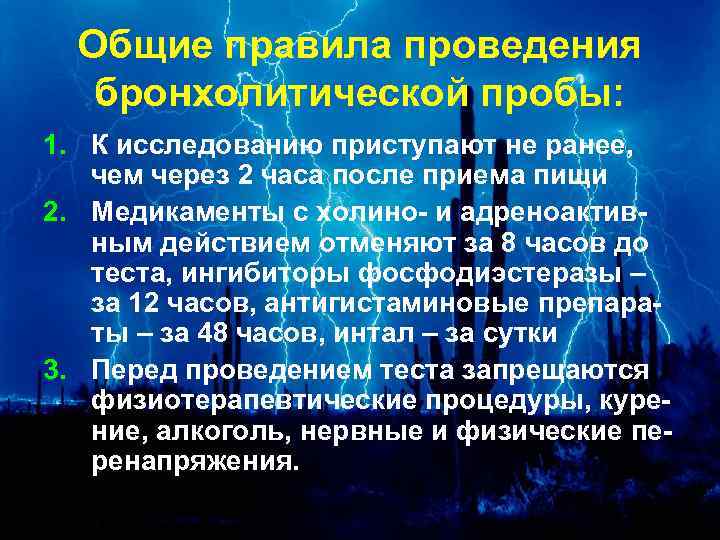 Общие правила проведения бронхолитической пробы: 1. К исследованию приступают не ранее, чем через 2