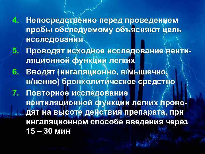 4. Непосредственно перед проведением пробы обследуемому объясняют цель исследования 5. Проводят исходное исследование вентиляционной