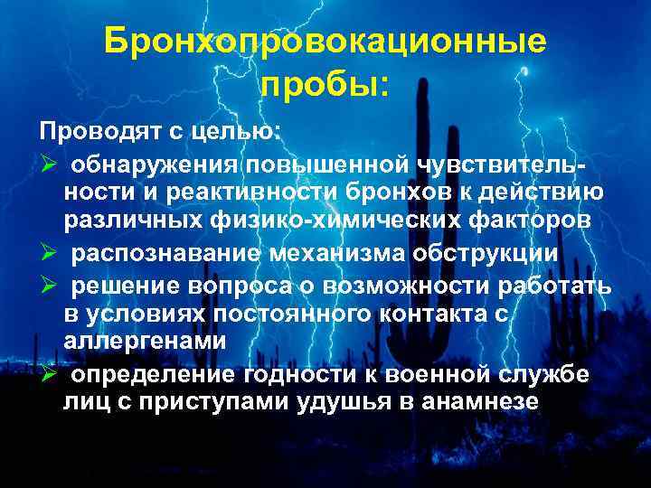 Бронхопровокационные пробы: Проводят с целью: Ø обнаружения повышенной чувствительности и реактивности бронхов к действию