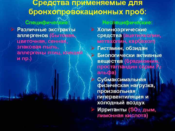Средства применяемые для бронхопровокационных проб: Специфические: Ø Различные экстракты аллергенов (бытовая, цветочная, сенная, злаковая