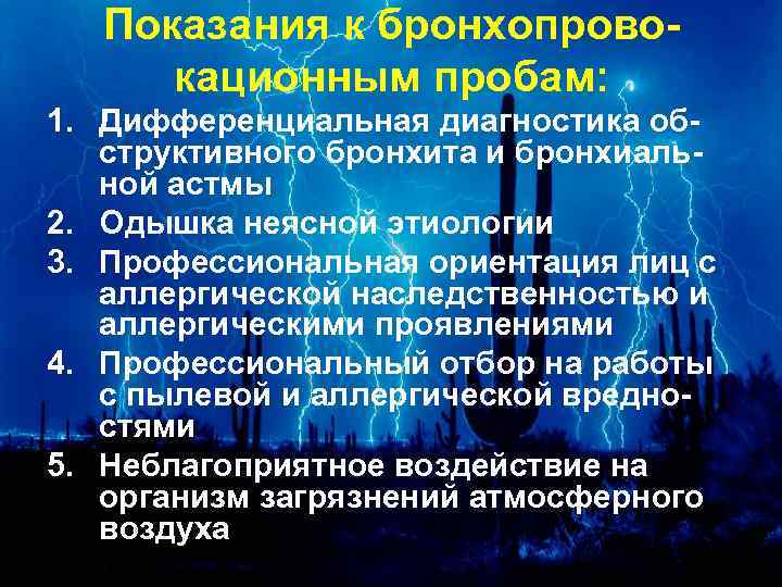 Показания к бронхопровокационным пробам: 1. Дифференциальная диагностика обструктивного бронхита и бронхиальной астмы 2. Одышка