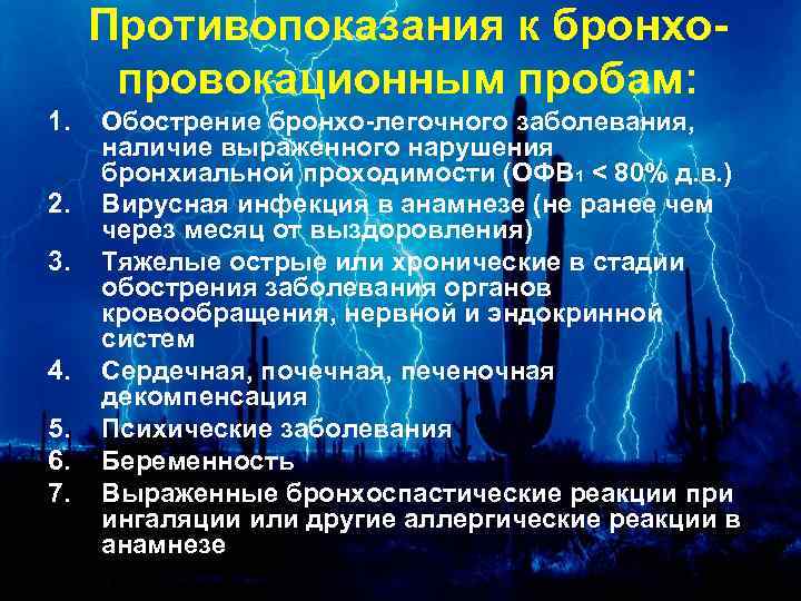 Противопоказания к бронхопровокационным пробам: 1. 2. 3. 4. 5. 6. 7. Обострение бронхо-легочного заболевания,