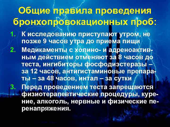 Общие правила проведения бронхопровокационных проб: 1. К исследованию приступают утром, не позже 9 часов