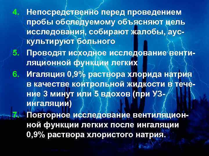 4. Непосредственно перед проведением пробы обследуемому объясняют цель исследования, собирают жалобы, аускультируют больного 5.