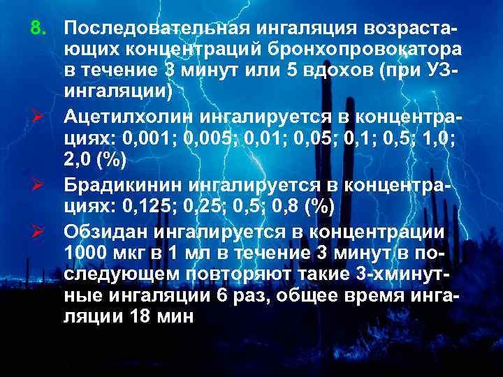 8. Последовательная ингаляция возрастающих концентраций бронхопровокатора в течение 3 минут или 5 вдохов (при