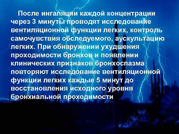 После ингаляции каждой концентрации через 3 минуты проводят исследование вентиляционной функции легких, контроль самочувствия