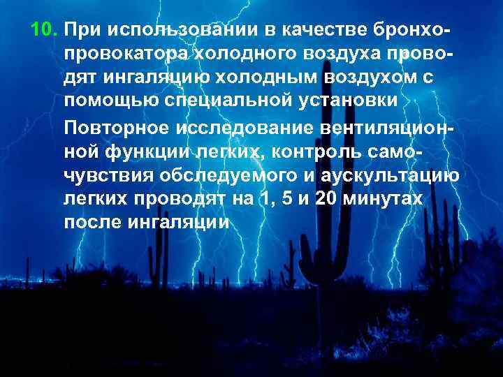10. При использовании в качестве бронхопровокатора холодного воздуха проводят ингаляцию холодным воздухом с помощью