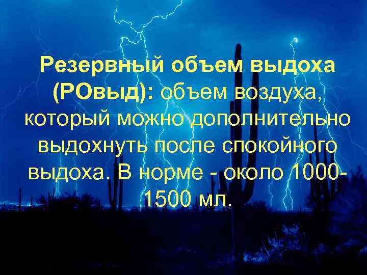 Резервный объем выдоха (РОвыд): объем воздуха, который можно дополнительно выдохнуть после спокойного выдоха. В