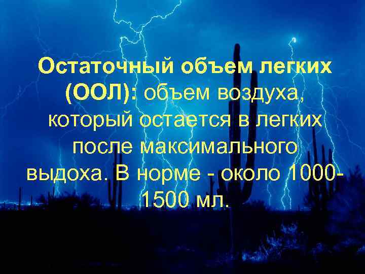 Остаточный объем легких (ООЛ): объем воздуха, который остается в легких после максимального выдоха. В