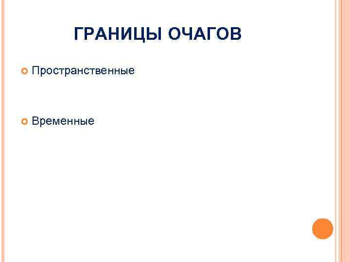 ГРАНИЦЫ ОЧАГОВ Пространственные Временные 
