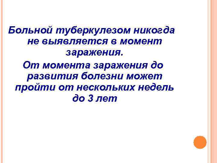 Больной туберкулезом никогда не выявляется в момент заражения. От момента заражения до развития болезни