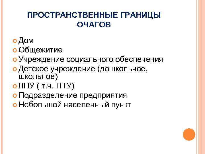 ПРОСТРАНСТВЕННЫЕ ГРАНИЦЫ ОЧАГОВ Дом Общежитие Учреждение социального обеспечения Детское учреждение (дошкольное, школьное) ЛПУ (