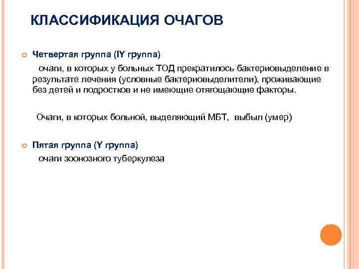 КЛАССИФИКАЦИЯ ОЧАГОВ Четвертая группа (IY группа) очаги, в которых у больных ТОД прекратилось бактериовыделение