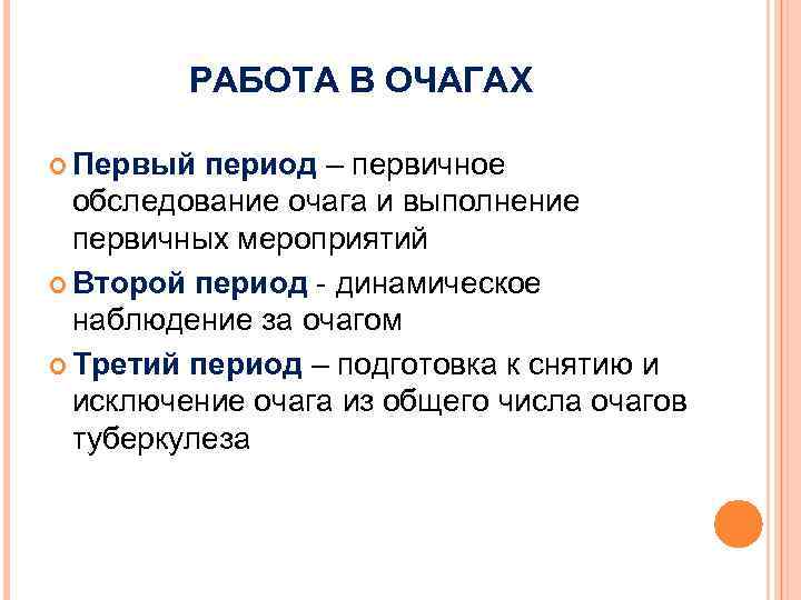 РАБОТА В ОЧАГАХ Первый период – первичное обследование очага и выполнение первичных мероприятий Второй