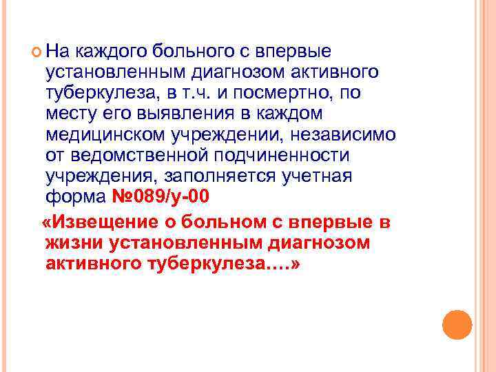  На каждого больного с впервые установленным диагнозом активного туберкулеза, в т. ч. и