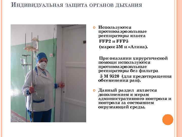 ИНДИВИДУАЛЬНАЯ ЗАЩИТА ОРГАНОВ ДЫХАНИЯ Используются противоаэрозольные респираторы класса FFP 2 и FFP 3 (марок