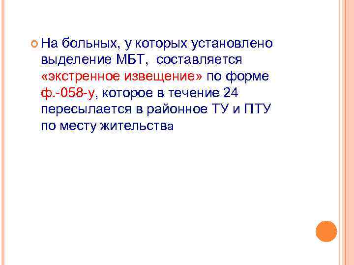 На больных, у которых установлено выделение МБТ, составляется «экстренное извещение» по форме ф.