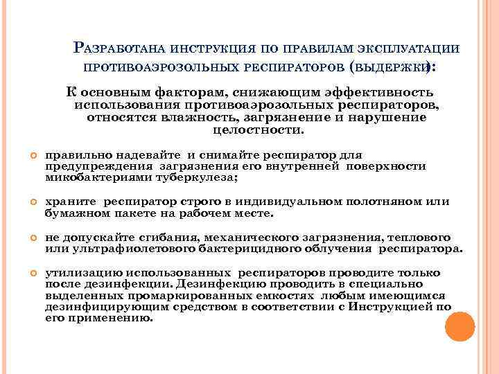 РАЗРАБОТАНА ИНСТРУКЦИЯ ПО ПРАВИЛАМ ЭКСПЛУАТАЦИИ ПРОТИВОАЭРОЗОЛЬНЫХ РЕСПИРАТОРОВ (ВЫДЕРЖКИ ): К основным факторам, снижающим эффективность