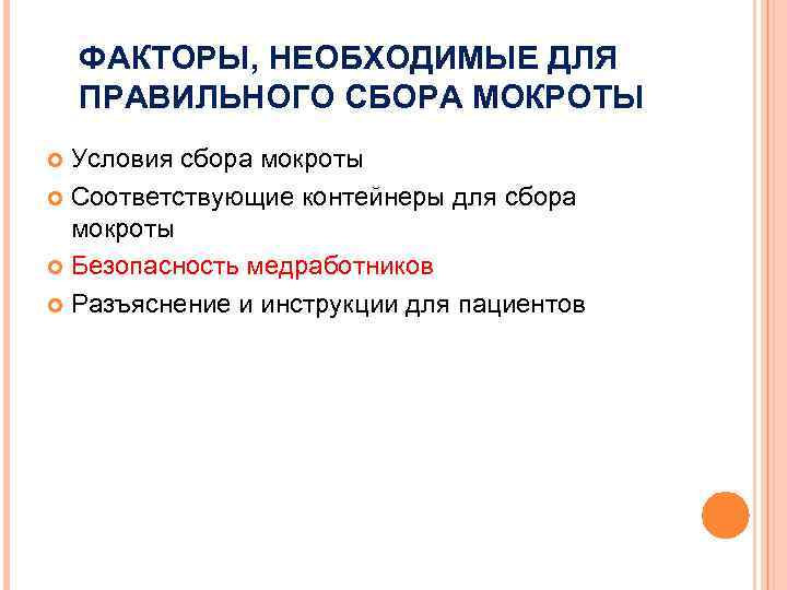 ФАКТОРЫ, НЕОБХОДИМЫЕ ДЛЯ ПРАВИЛЬНОГО СБОРА МОКРОТЫ Условия сбора мокроты Соответствующие контейнеры для сбора мокроты