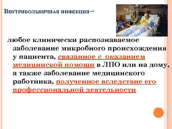 ВНУТРИБОЛЬНИЧНАЯ ИНФЕКЦИЯ – любое клинически распознаваемое заболевание микробного происхождения у пациента, связанное с оказанием