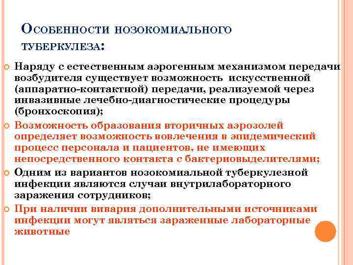 ОСОБЕННОСТИ НОЗОКОМИАЛЬНОГО ТУБЕРКУЛЕЗА: Наряду с естественным аэрогенным механизмом передачи возбудителя существует возможность искусственной (аппаратно-контактной)